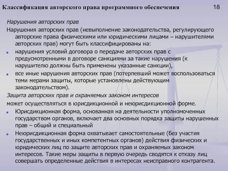 Исключительное право на программный продукт. Привлечения нарушителей авторских прав на программные продукты. Классификация авторских договоров.