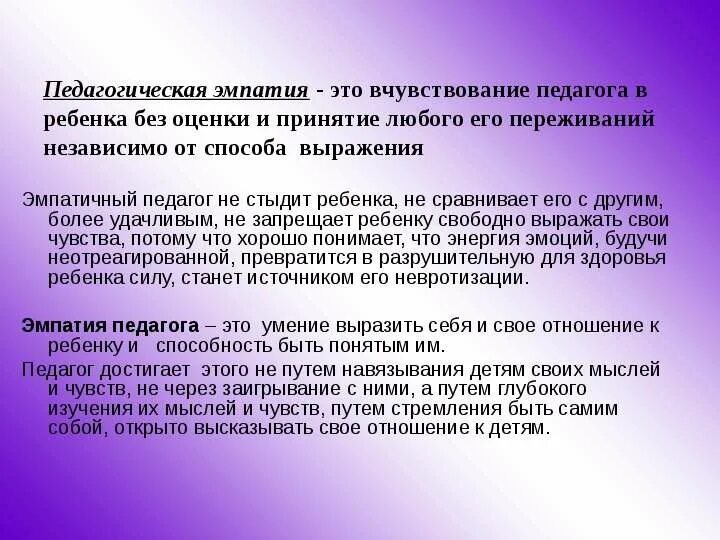 Проявление эмпатии примеры. Роль эмпатии в педагогической деятельности. Эмпические способности педагога. Эмпатия это в педагогике. Низкий уровень эмпатии