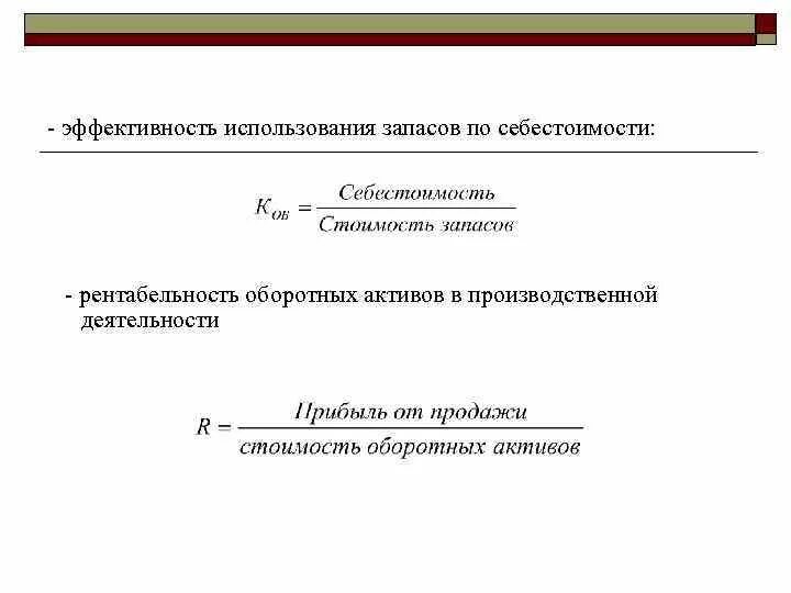 Эффективность использования ресурсов рентабельность. Рентабельность товарного запаса формула по балансу. Рентабельность материальных запасов формула. Рентабельность использования запасов. Рентабельность запасов формула по балансу.