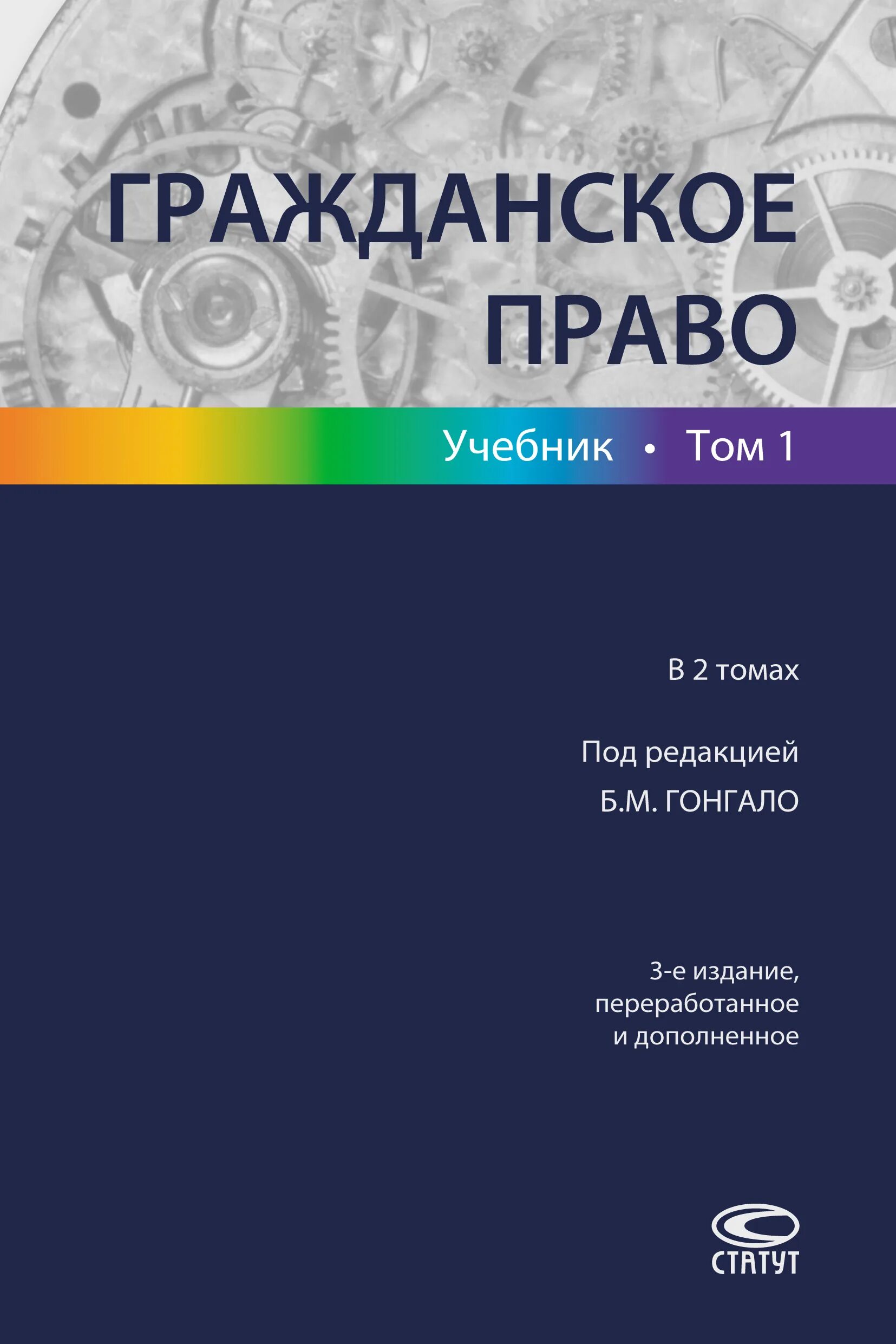 Учебник под ред гонгало б м. Гангал гражданское право. Гонгало гражданское право том 1. Гражданское право. Учебник. Гражданское Парво учебник.