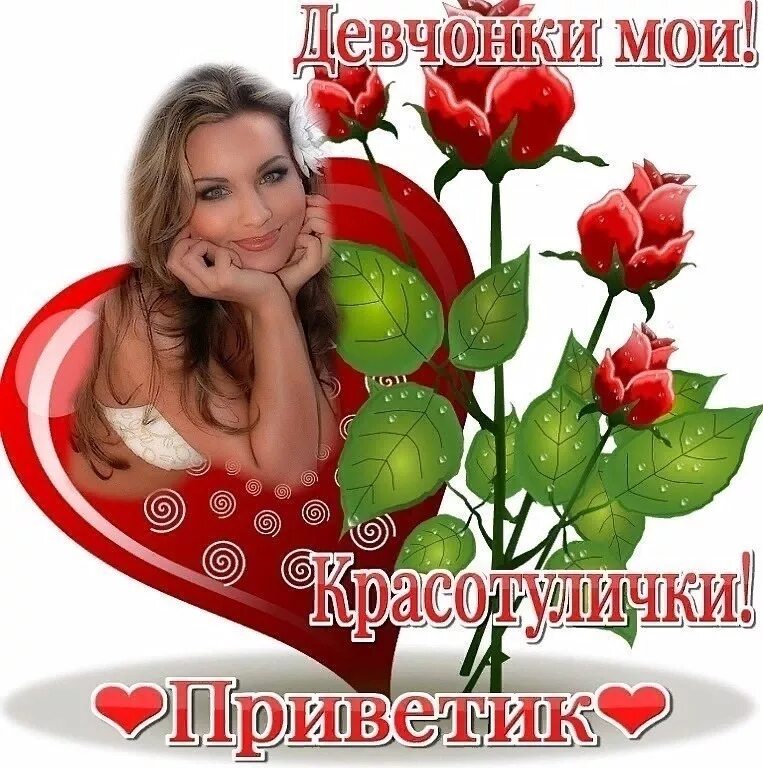 Привет милая девушка. Приветики девчонки. приветик девочки. приветик любимой девушке. приветик!самым красивым девушкам.