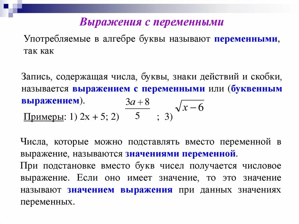 Выражения с переменными. Выраденияс перемкнаиами. Выражение с переменной. Числовые выражения и выражения с переменными. Переменные выражения алгебра