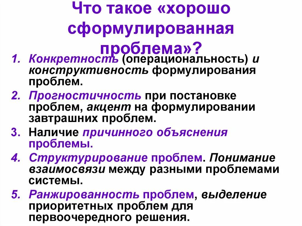 Хорошо сформулированная проблема. Выделение и формулировка проблемы. Операциональность это в педагогике. Психотехнология "хорошо сформулированный результат".