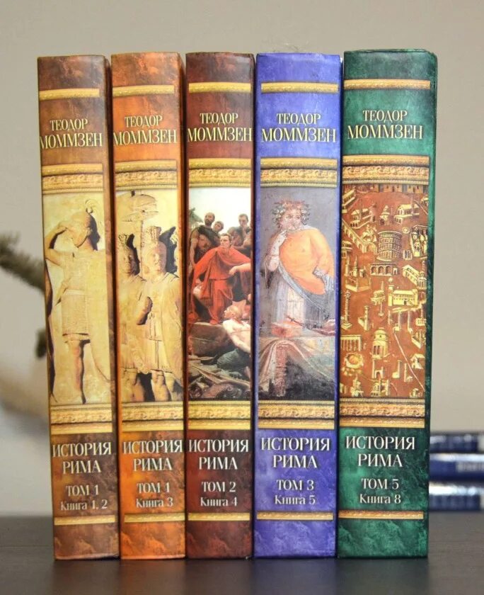 Моммзен римская история. Моммзен римская история. Моммзен римская история. Моммзен история рима. Моммзен 4 том.