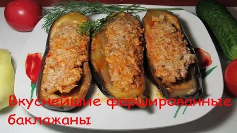 Баклажаны фаршированные мясом рецепт