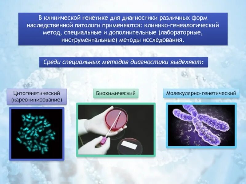 Лабораторные методы диагностики наследственных заболеваний. Методы диагностики генных заболеваний. Методы выявления наследственных болезней. Метод диагностики наследственных заболеваний. Цитогенетический метод наследственные заболевания