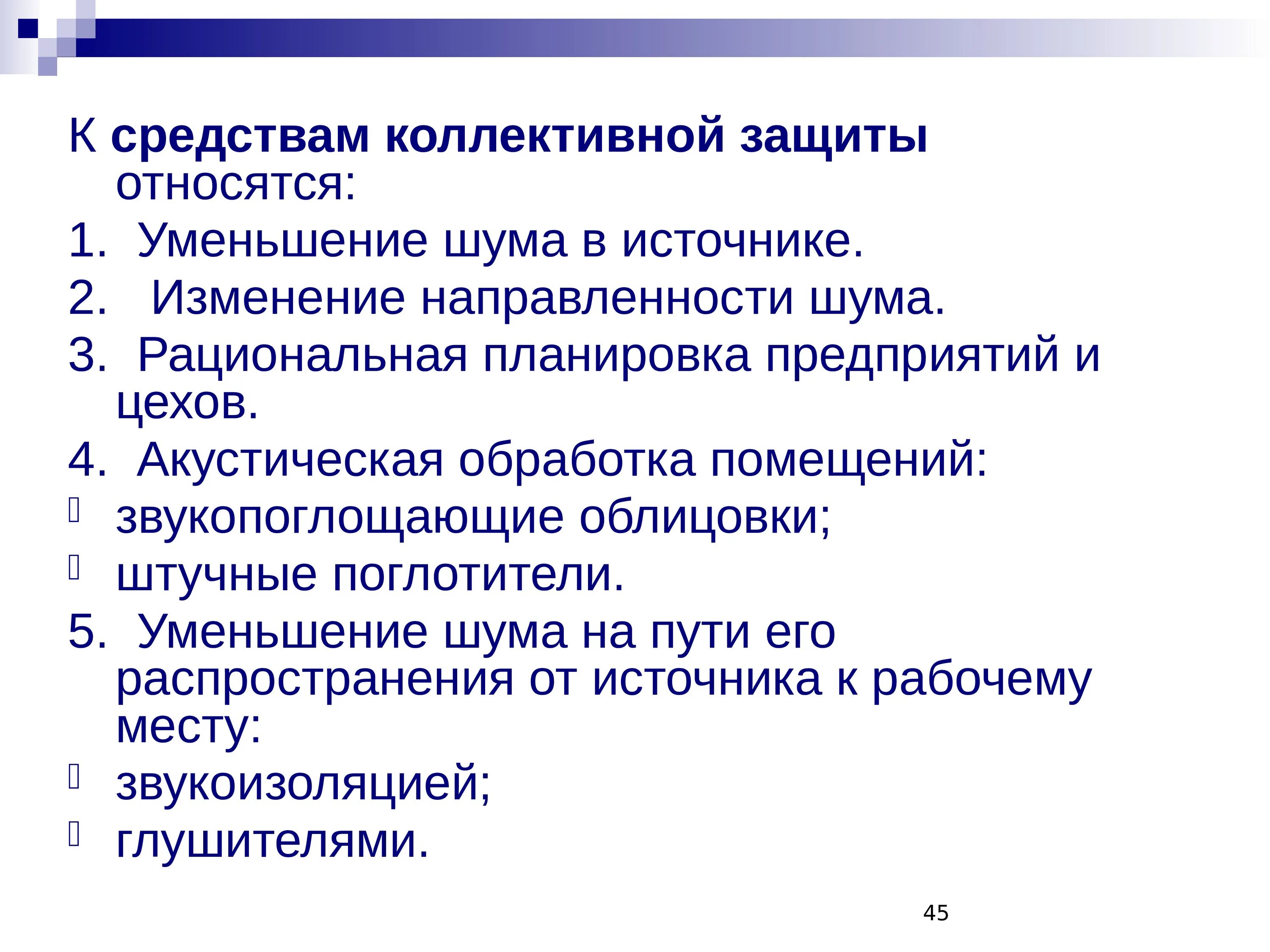 Снижение шума на пути его распространения. К коллективным средствам защиты относятся. уменьшение шума в источнике. 12. к коллективным средствам защиты относятся:. коллективные средства снижения шума.