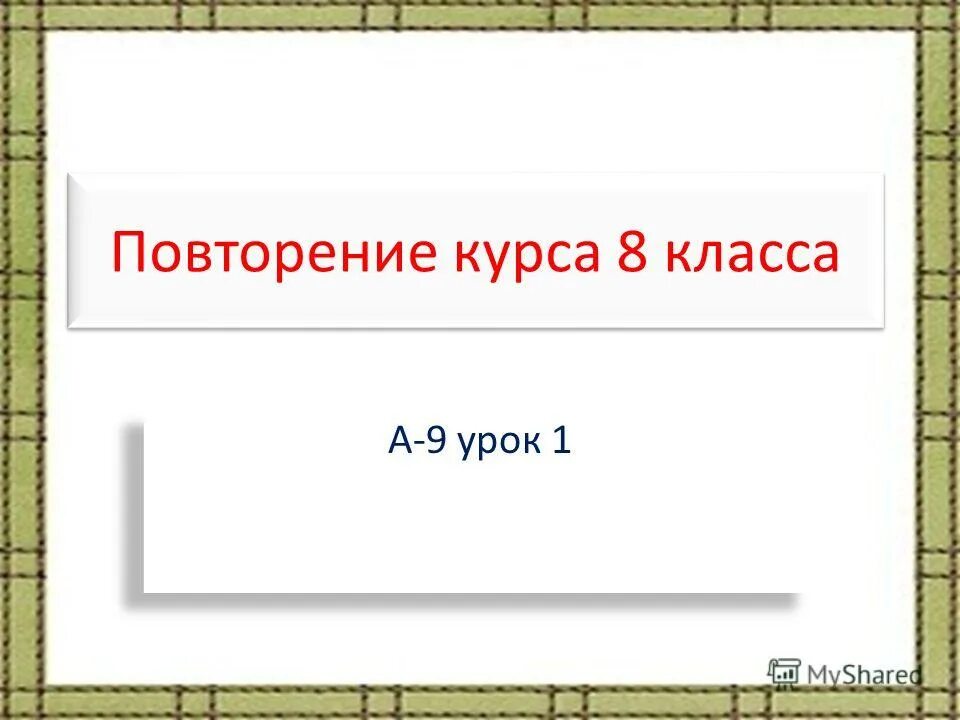 Повторение курса 8 класс. Курс повторение название.