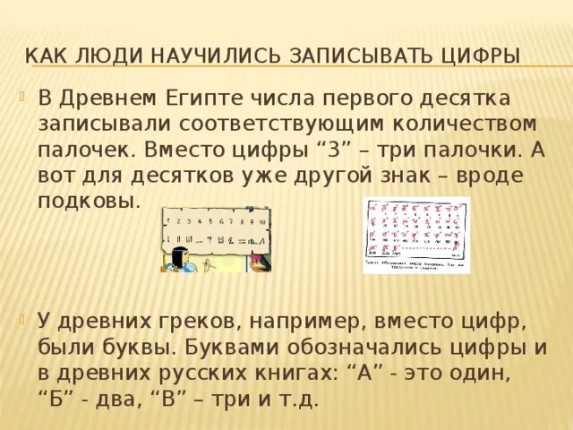 Как 1 люди научились читать. Как считали в древности. Как люди считали в древности. Как люди научились записывать цифры. Как люди научились считать кратко.