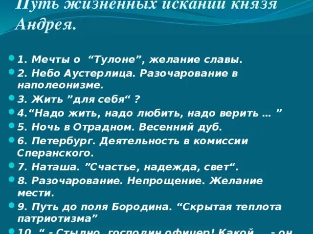 Поиски смысла жизни андрея болконского кратко. Духовные искания князя Андрея Болконского. Искание князя Андрея.