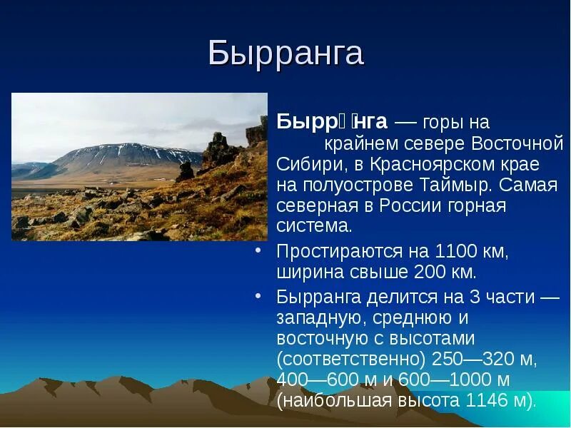 Низкие горы россии. Горы Бырранга рельеф. Восточная Сибирь горы Бырранга. Горы Бырранга природная зона. Красноярский край горы Бырранга.