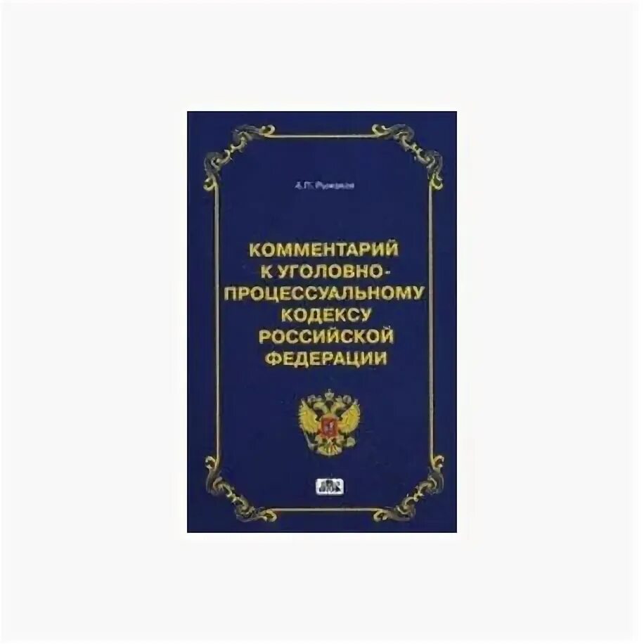 Первый упк рф. Комментарий к уголовно-процессуальному кодексу Российской Федерации. Комментарий к уголовно процессуальному кодексу Российской. Комментарий к уголовному процессуальному. Книга комментарии к уголовному процессуальному кодексу РФ.