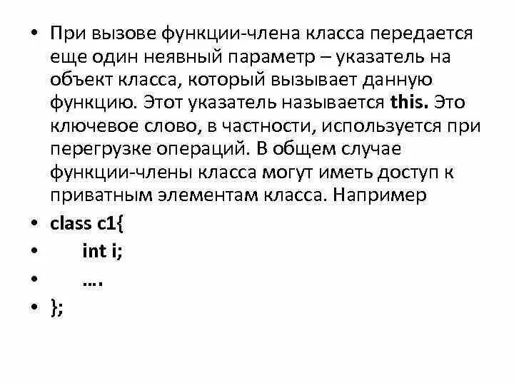 Функций членов класса. Функции члена. Cpp вызов функции члена класса. Как осуществляется вызов функции.