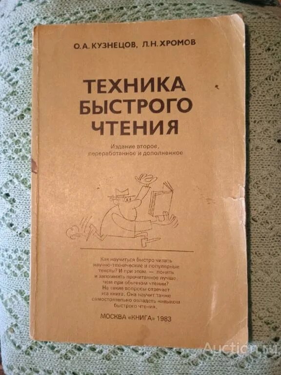 Книга техника быстрого чтения. Техника быстрого чтения Кузнецов Хромов книга. Техники скорочтения. Справочник кузнецова