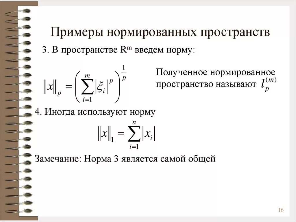 Нормированное пространство примеры. Определение нормированного пространства. Линейные нормированные пространства примеры. Норма в линейном пространстве.