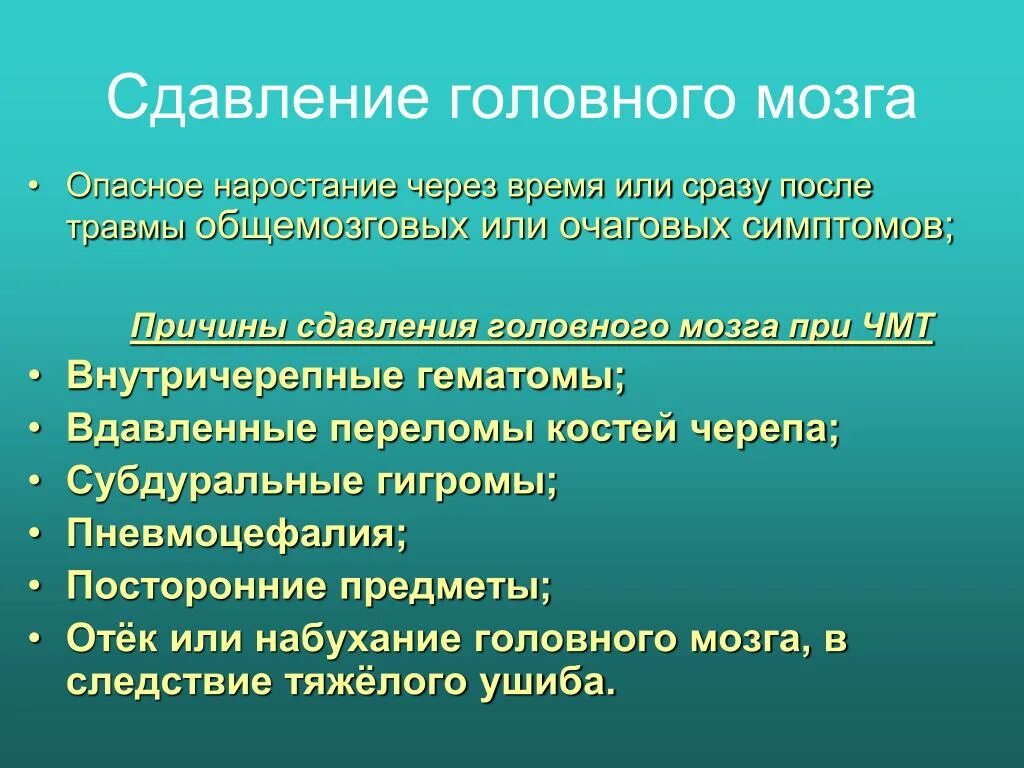 Очаговые симптомы мозга. Сдавление головного мозга. Сдавление головного мозга этиология. Сдавление головного мозга клиническая картина. Факторы сдавления головного мозга.