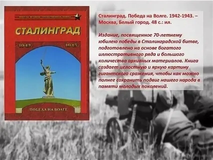 М сталинградская. Победа сталинградской битвы 1943. книга сталинградская битва победа на волге.