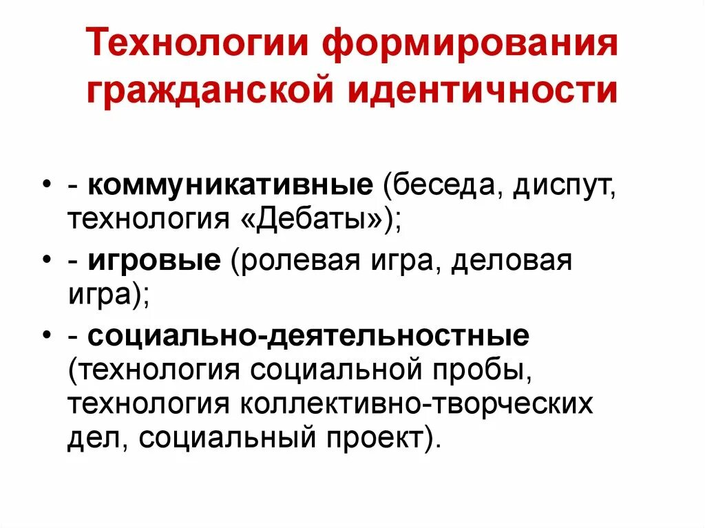 Воспитание гражданской идентичности. Формирование гражданской идентичности. Технологии формирования гражданской идентичности. Формы коллективной идентичности.