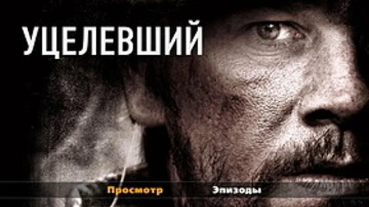 Книга спасенный уцелевший. Уцелевший (2014) обложка. Уцелевший (2013) Постер. Уцелевший обложка.