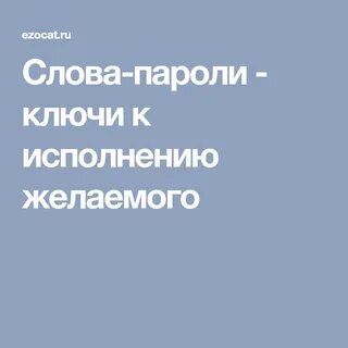Ключ к паролям
