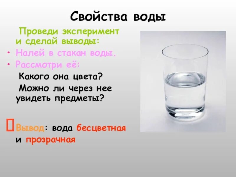 Почему вода не имеет. Свойства воды. Вода бесцветная. Вода бесцветная и прозрачная. Свойства воды бесцветная.