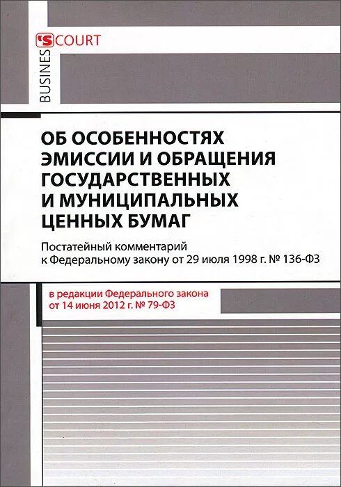 Эмиссия и обращение государственных муниципальных ценных бумаг. Особенности эмиссии. Особенности обращения ценных бумаг. Характеристика государственных и муниципальных ценных бумагах. Обращение государственных ценных бумаг