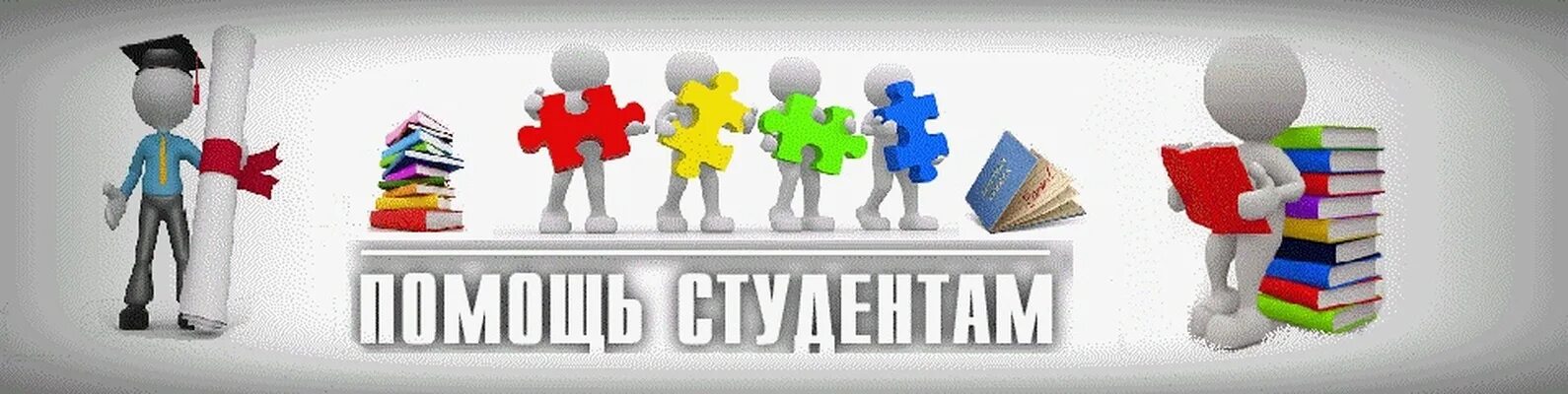 Помощь студентам организации. Помощь студентам. оперативная помощь студентам. помощь студентам картинки. помощь студентам реклама.