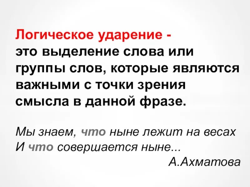 Смысл логического ударения