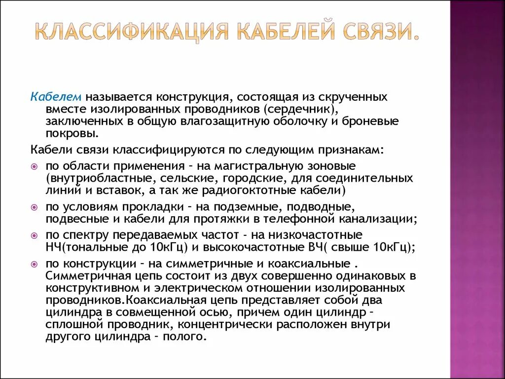 Классификация кабельных линий. Классификация кабелей связи. Классификация кабельных линий связи. Классификация кабелей связи по назначению.