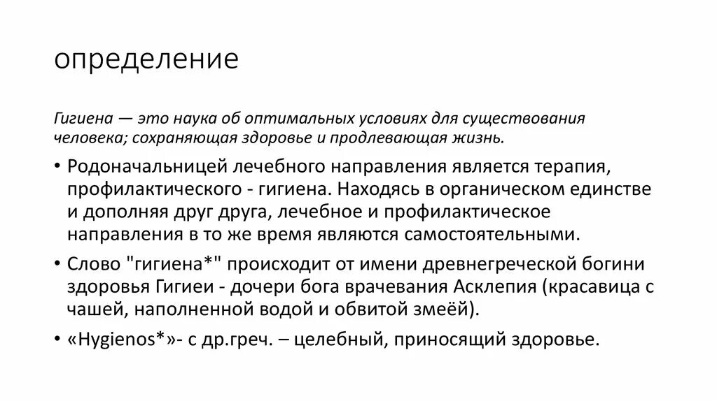 Гигиенический текст. Гигиена определение. Определение этт гигиена. Гигиена это наука. Гигиена определение кратко.