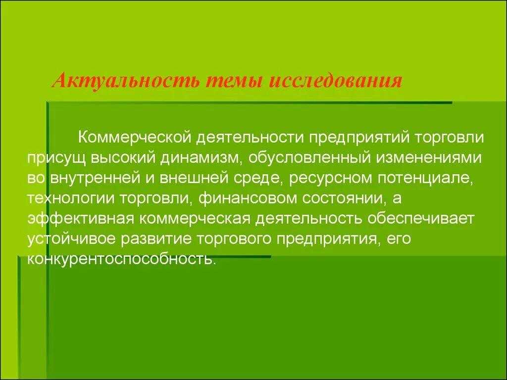 Значимость предприятия. Актуальность коммерческой деятельности. Улучшение коммерческой деятельности. Актуальность предприятия. Организация коммерческой деятельности.