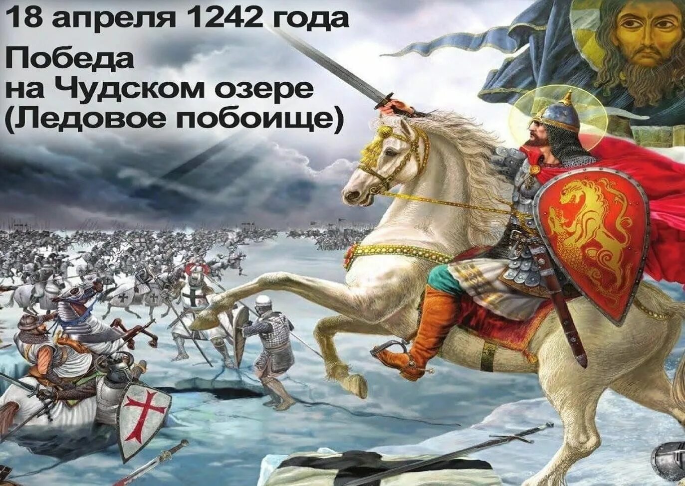 Ледовое побоище день воинской славы. 1242 Год Ледовое побоище князь. День воинской славы Ледовое побоище 1242.