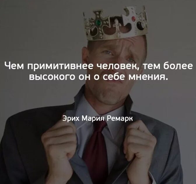 Человек который ставит себя выше. Высокое мнение о себе. Цитаты про людей высокого мнения о себе. Когда человек высокого мнения. Человек высокого мнения о себе.