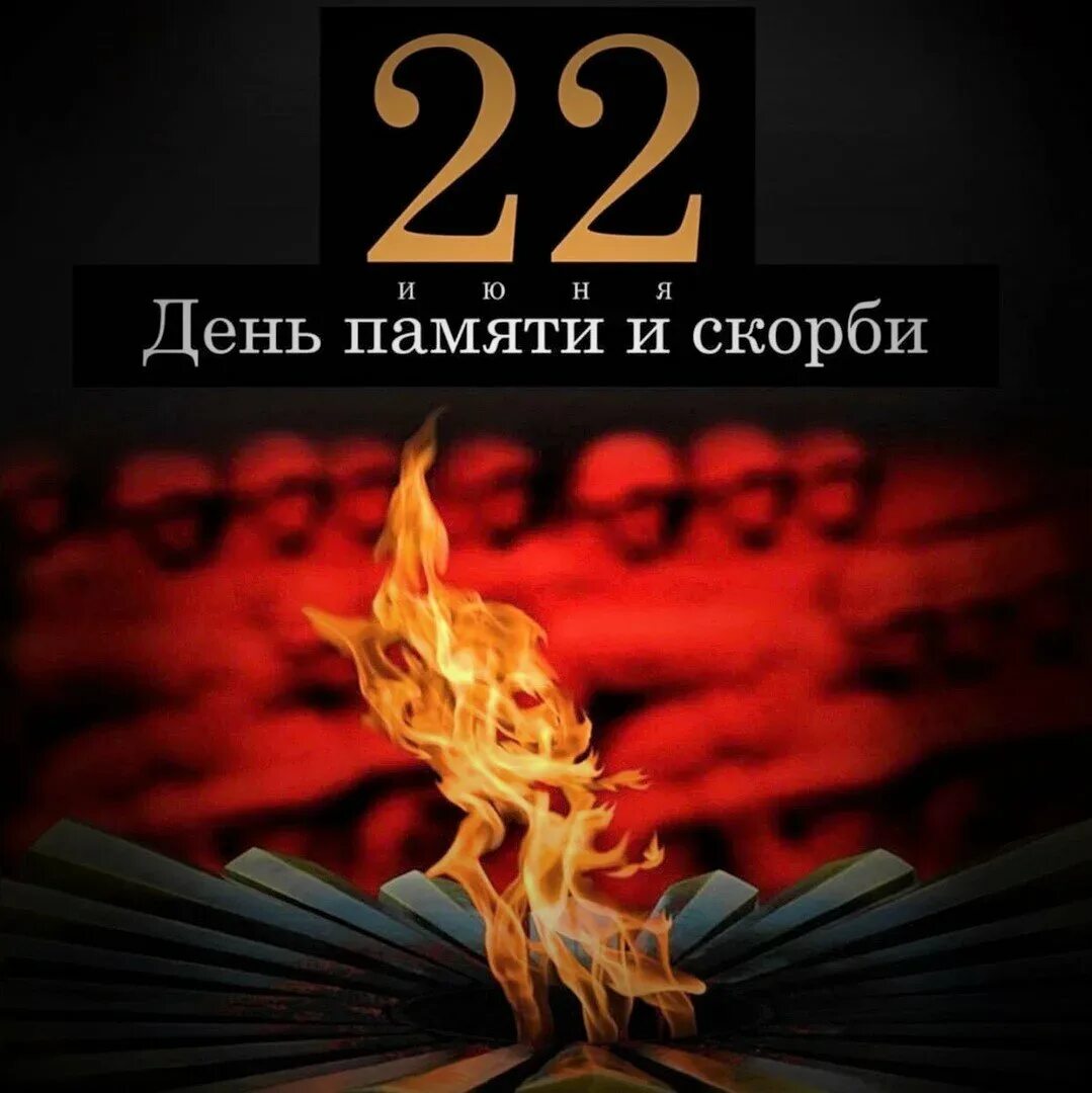 День памяти и скорби год когда произошло. 22 Июня день памяти и скорби. 22 Июня день памяти и скорь би. День памяти и скорби начало Великой Отечественной войны. Денрамяти и скорби 22 июня.