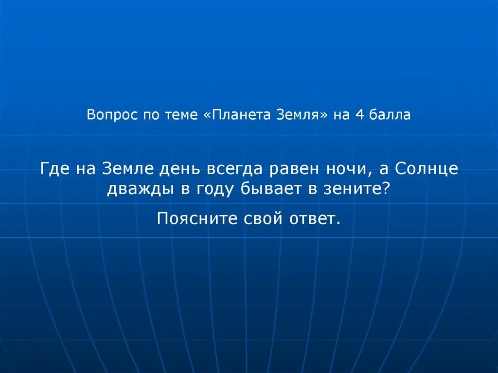 На экваторе всегда. Где на земле день всегда равен ночи. Солнце дважды в году бывает в Зените. Где на земле день всегда равен ночи а солнце. Где на земле день равен ночи а солнце дважды в году бывает в Зените.