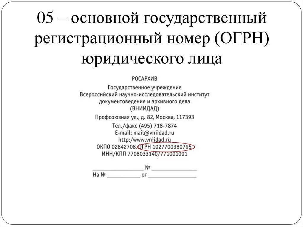 Основной государственный регистрационный номер. Регистрационный номер ОГРН. Номер ОГРН. Государственный регистрационный номер юридического лица. Огрн направление