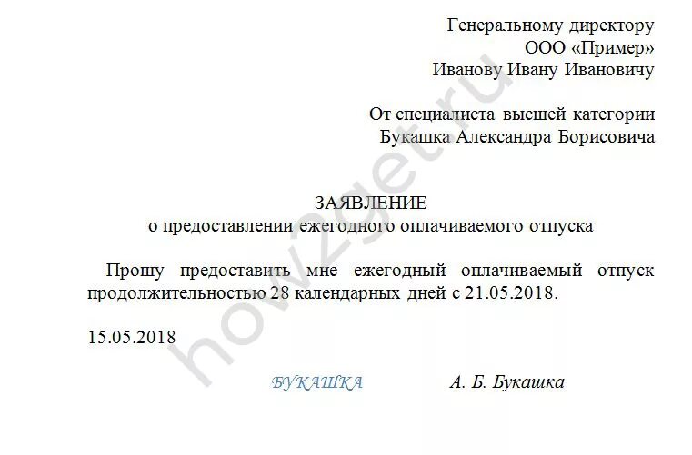 Как написать заявление на отпуск образец. Образец заявления на отпуск ежегодный оплачиваемый 2020. Образец заявления на отпуск ежегодный оплачиваемый ИП. Образец написания заявления на отпуск очередной. Очередной ежегодный оплачиваемый отпуск