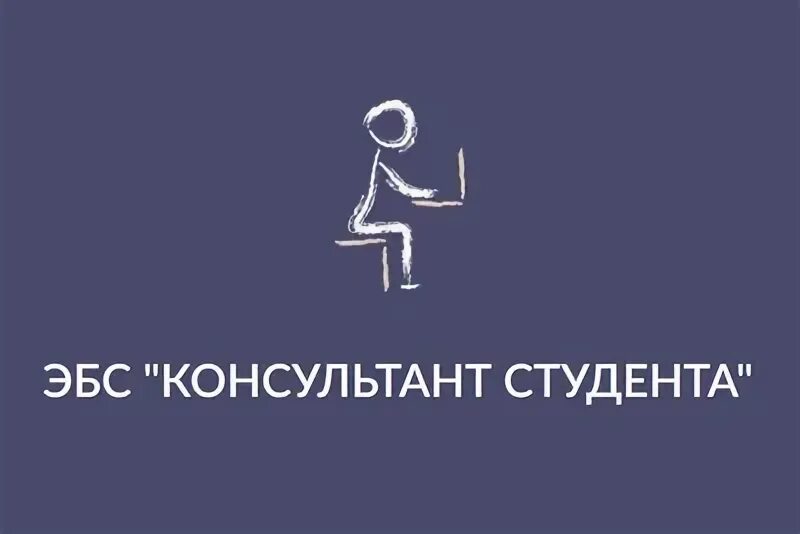 Консультант студента медицинского вуза. Консультант студента электронная библиотека. Эбс консультант студента. Эбс консультант студента. Консультант студента.