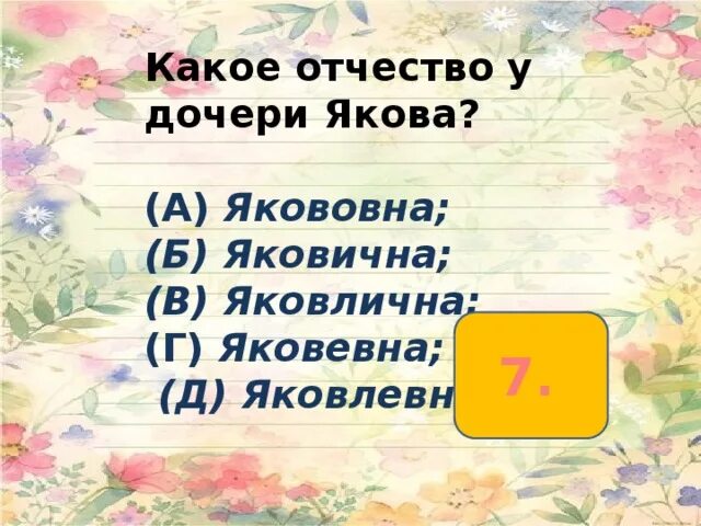 Какое отчество было у тети оли. Отчество Яша. Какое отчество у Якова акима.