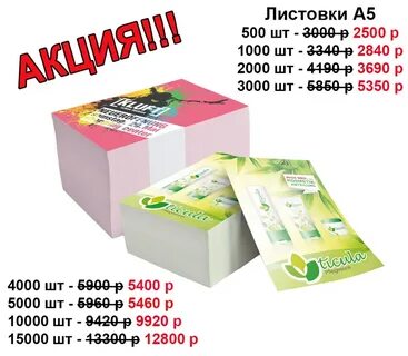 2000 листовок