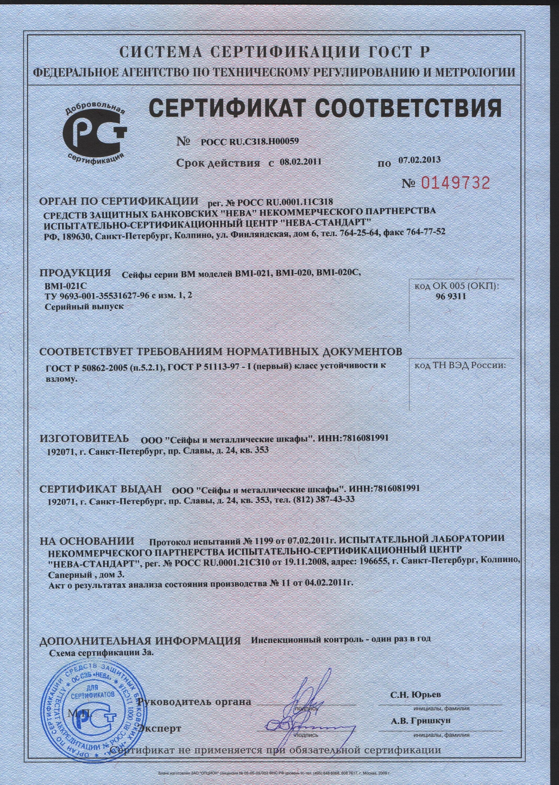 Требованию нормативных документов и гостов. Шкаф-сейф СХМ-1. Сейф Onix сертификат соответствия. Сертификат на сейф. Шкафы металлические сертификат.