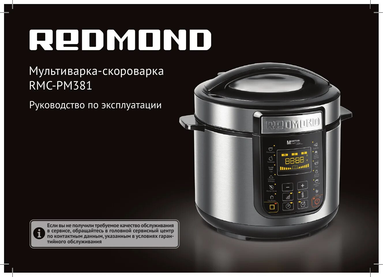 Инструкция использование мультиварка. Мультиварка rmc-pm381. мультиварка-скороварка redmond rmc-pm388. мультиварка редмонд rmc-pm381. мультиварка скороварка rmc-рм381 редмонд.