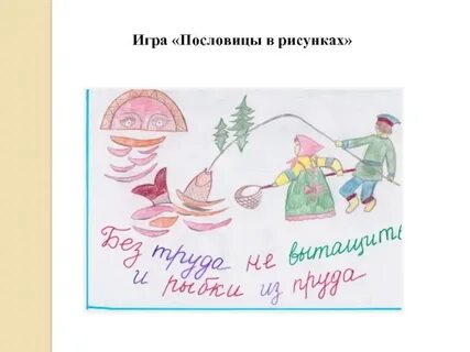 Нарисовать пословицу 5 класс