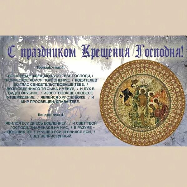 Антифоны на литургии крещения господня ноты. Тропарь и кондак крещения. Тропарь крещения на церковно славянском. Крещение господне поздравления православные. Тропарь крещения господня текст.