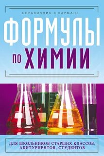 Основы химии для студентов