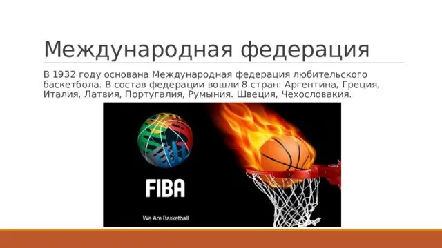 Международная любительская федерация. В 1932 году основана Международная Федерация любительского баскетбола. Международная Федерация любительского баскетбола 1932. Международная Федерация баскетбола FIBA. Баскетбол 1932 год.