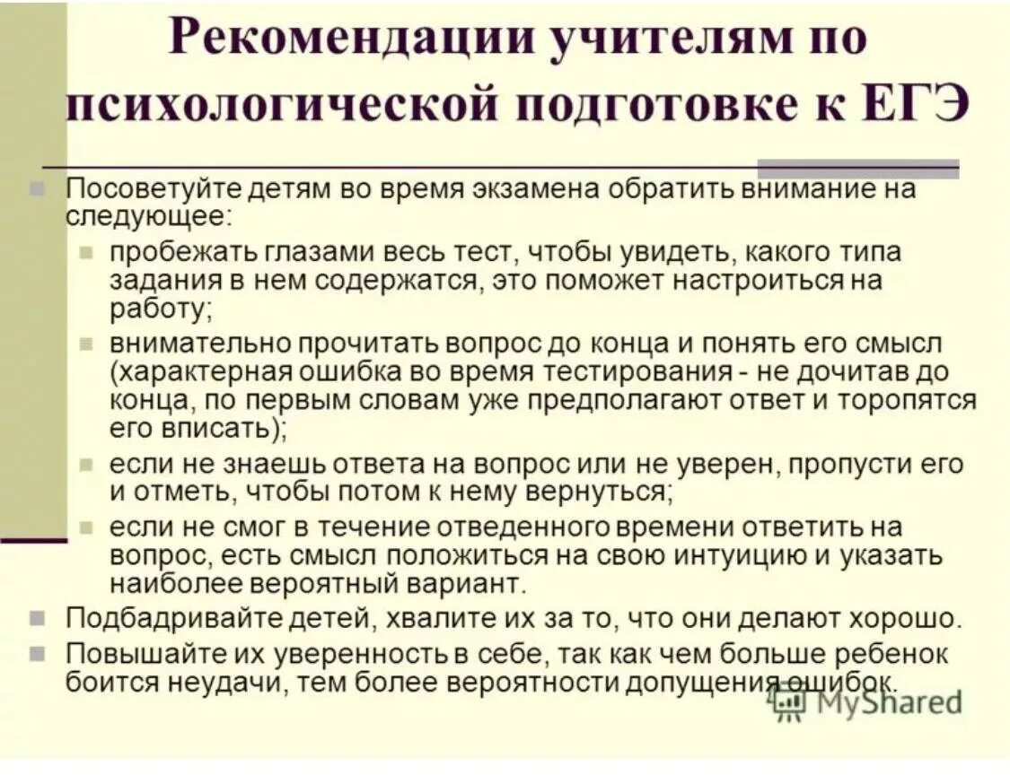 Психолог подготовка к егэ. Психологические рекомендации при подготовке к ЕГЭ. Подготовка к ЕГЭ психологические рекомендации. Психологические рекомендации при подготовке к ЕГЭ учащимся. Подготовка к экзаменам рекомендации психолога.