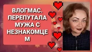 Перепутала мужа с другим. Перепутала с мужем.