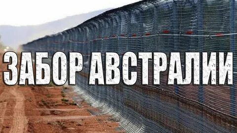 Забор в австралии реальное предназначение рассекреченные