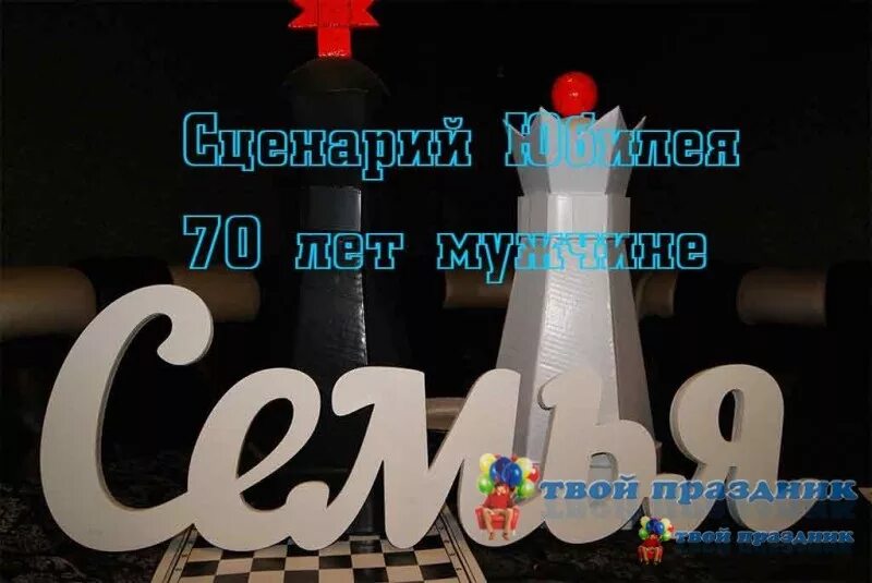 70 летней юбилей сценарий. Юбилей 70 лет мужчине сценарий. Сценки на юбилей мужчине 70. Сценарий на юбилей 70 лет мужчине прикольный зажигательный. Сценарий на день рождения мужчине 70 лет.